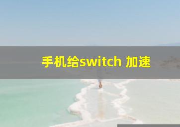 手机给switch 加速